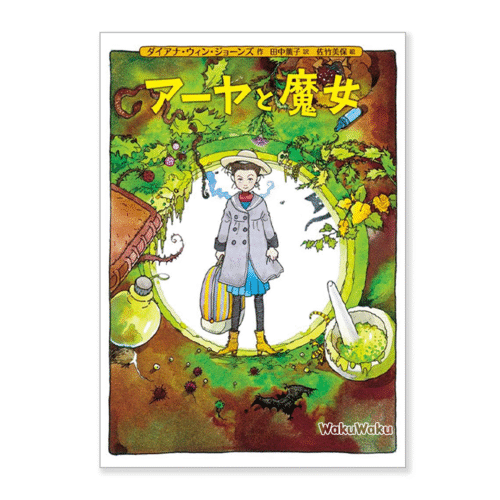 Ayaka y la bruja (アーヤと魔女) – Versión original del libro