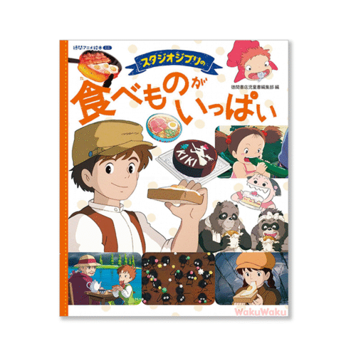 Studio Ghibli – ¡Comida por todas partes! (絵本)