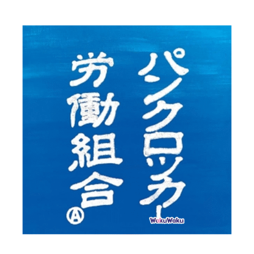 PUNK ROCKER LABOR UNION – Shanhai Rosu/ genkō (7 pulgadas)