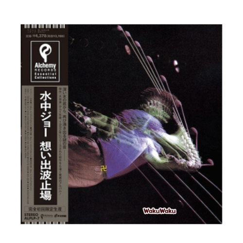 Omoide Hatoba – Suichū JOE (LP, 12 pulgadas)